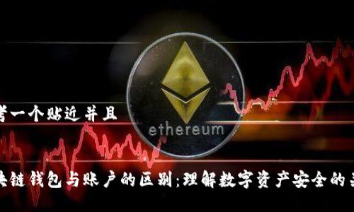 思考一个贴近并且
区块链钱包与账户的区别:理解数字资产安全的关键