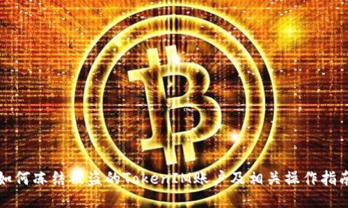 如何冻结被盗的TokenIM账户及相关操作指南