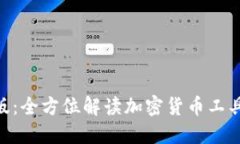官网Tokenim最新版：全方位解读加密货