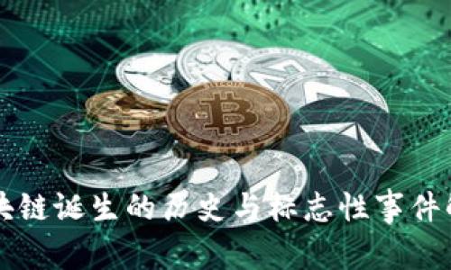 区块链诞生的历史与标志性事件解析