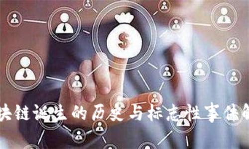 区块链诞生的历史与标志性事件解析