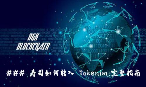 ### 寿司如何转入 Tokenim:完整指南