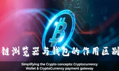 区块链浏览器与钱包的作用区别解析