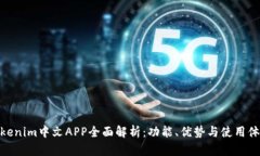 Tokenim中文APP全面解析：功能、优势与