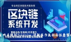 主网币转到Tokenim：详解操作流程与注