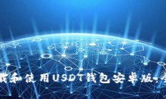 如何下载和使用USDT钱包安卓版：全面