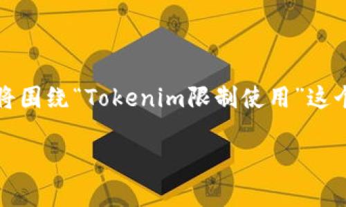 在 领域,为了提高网站的可见性和用户体验,本文将围绕“Tokenim限制使用”这个主题进行深入探讨。以下是满足您要求的和关键词。
Tokenim限制使用:全面解析与解决方案