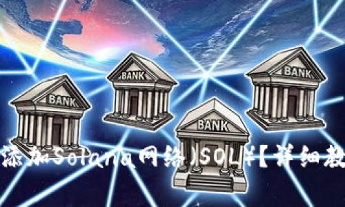 如何在小狐钱包中添加Solana网络(SOL)?详细教程与常见问题解答