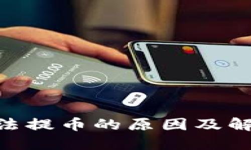 Tokenim无法提币的原因及解决方法详解