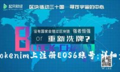 如何在Tokenim上注册EOS6账号：详细步骤