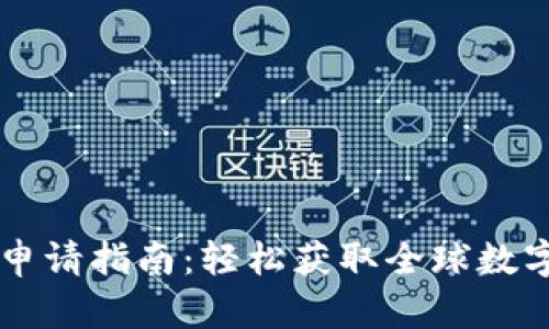 比特派海外ID申请指南:轻松获取全球数字资产管理便利