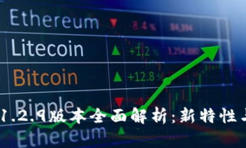Tokenim 1.2.9版本全面解析:新特性与使用指南
