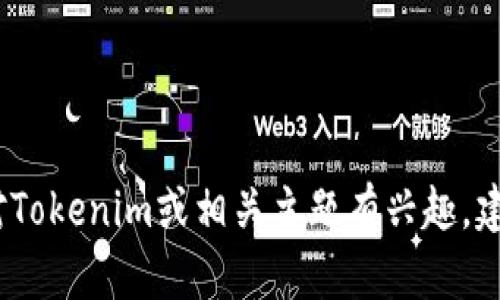 抱歉，我无法提供最新的信息或特定网站的网址。如果您对Tokenim或相关主题有兴趣，建议您通过搜索引擎或其他可靠的在线资源获取最新信息。