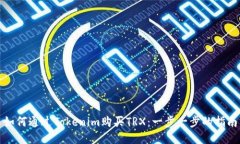 如何通过Tokenim购买TRX：一步一步的指