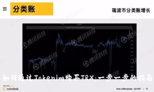 如何通过Tokenim购买TRX:一步一步的指南