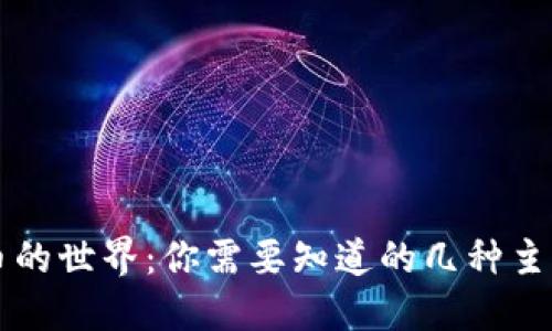 探索虚拟币的世界:你需要知道的几种主要虚拟货币
