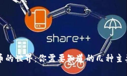 探索虚拟币的世界:你需要知道的几种主要虚拟货币