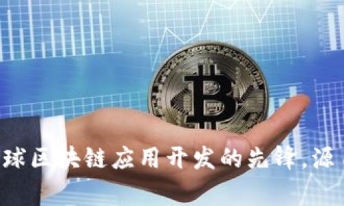 Tokenim:全球区块链应用开发的先锋,源自哪个国家?
