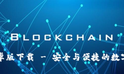 比特派钱包安卓版下载 - 安全与便捷的数字货币管理工具
