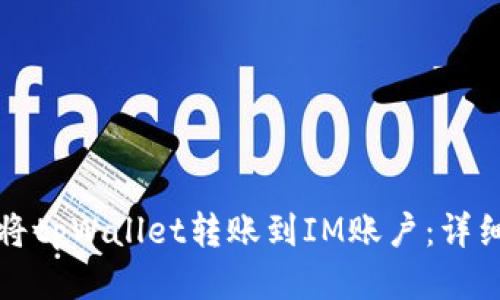 如何将tpWallet转账到IM账户:详细指南
