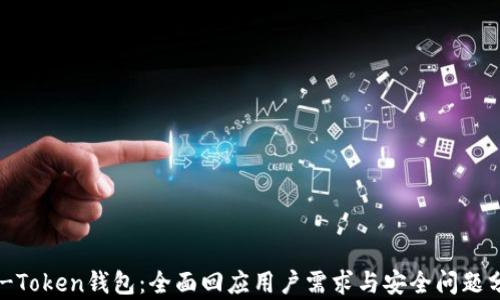 IM-Token钱包:全面回应用户需求与安全问题分析