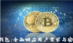 IM-Token钱包：全面回应用户需求与安全