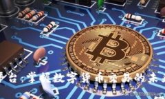 波币平台：掌握数字货币交易的未来趋