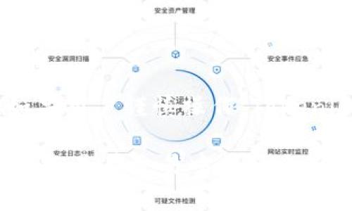   Tokenim：如何直接购买数字货币及其优势解析 / 
 guanjianci Tokenim, 购买数字货币, 加密货币交易 /guanjianci 

在当今快速发展的数字货币市场中，Tokenim作为一个新兴的交易平台，受到越来越多数字货币投资者的关注。用户常常面临这样一个问题：Tokenim可以直接购买数字货币吗？本文将为您详细解析这个问题，并深入探讨Tokenim的功能、优势以及在使用过程中可能遇到的问题。通过对Tokenim平台的全面分析，您将能够更好地理解其操作流程及其在数字货币交易中的重要角色。

什么是Tokenim？
Tokenim是一款使用户能够方便快捷地购买和交易数字货币的交易平台。作为一个集成了多种功能的数字资产交易所，Tokenim致力于为用户提供简单明了的交易流程，同时保障用户的资产安全。无论您是新手还是有经验的投资者，Tokenim的用户友好界面和先进的交易系统都能满足您的需求。

Tokenim的主要功能
Tokenim提供了一系列功能，使得用户能够方便地购买和交易数字货币。以下是Tokenim的一些主要功能：
ul
    listrong多种支付方式：/strongTokenim支持多种支付方式，包括信用卡、借记卡和其他电子支付方式，方便用户进行数字货币的购买。/li
    listrong实时市场数据：/strong平台提供实时市场数据，用户可以随时查看不同数字货币的价格动态，让他们做出更明智的交易决策。/li
    listrong安全性保障：/strongTokenim的安全措施包括双因素认证和资产冷储存，确保用户的资金安全。/li
    listrong用户友好的界面：/strong平台设计直观，特别适合新手用户快速上手。/li
    listrong教育资源：/strongTokenim提供丰富的教育资源，帮助用户了解数字货币市场和交易技巧。/li
/ul

如何在Tokenim上直接购买数字货币
购买数字货币的流程一般分为几个简单的步骤，下面是如何在Tokenim上直接购买数字货币的详细指南：
ol
    listrong注册账户：/strong访问Tokenim官网并注册一个新账户。注册时需要提供有效的电子邮件地址，并设置密码。/li
    listrong完成身份验证：/strong根据平台要求上传身份验证文件，这通常是为了遵循KYC（了解您的客户）规定，以确保账户安全。/li
    listrong选择支付方式：/strong在账户设置中添加您希望使用的支付方式，如信用卡或电子钱包。/li
    listrong选择数字货币：/strong在交易界面上，选择您要购买的数字货币，并输入购买的金额。/li
    listrong确认交易：/strong在确认购买信息无误后，点击确认按钮完成交易，数字货币将会迅速反映在您的账户中。/li
/ol

Tokenim的优势
使用Tokenim平台购买数字货币，不仅流程简单，还具有很多非凡的优势：
ul
    listrong便捷性：/strong用户可以快速上手，任何人都能在几分钟内完成购买，无需复杂的步骤。/li
    listrong多样性： /strongTokenim支持多种主流数字货币，用户可以自由选择，灵活应对市场变化。/li
    listrong交易费用：/strongTokenim相对于其他平台来说，交易费用相对较低，为用户节省了更多成本。/li
    listrong客户支持：/strong提供7/24小时客户支持服务，对于任何问题及时解答，确保用户流畅体验。/li
/ul

使用Tokenim可能遇到的问题及解决方法
在使用Tokenim过程中，用户可能会遇到一些问题，例如账户问题、付款失败或交易回滚等。以下是可能遇到的一些常见问题及其解决方案：
ul
    listrong账户验证失败：/strong如果用户在身份验证过程中遇到问题，可以联系客户支持并按照提示提交必要的文件以完成验证。/li
    listrong支付方式未授权：/strong检查您的信用卡或电子钱包是否有足够的余额，并确认您的支付信息是否填写正确。/li
    listrong交易未完成：/strong这种情况可能由于市场波动或网络问题造成，用户可以重新尝试交易。/li
/ul

Tokenim提供了一个全面且便捷的解决方案，使得用户可以轻松地购买数字货币。随着互联网技术的快速发展，Tokenim也在不断创新和提升，为用户提供更加安全、高效的服务体验。

相关问题思考
在探讨Tokenim的过程中，可能会引发一些相关问题。以下是五个与Tokenim及其数字货币购买相关的重要问题，及其详细解答：

问题一：Tokenim支持哪些数字货币？
Tokenim目前支持各种主流和有潜力的数字货币。常见的包括比特币（BTC）、以太坊（ETH）、莱特币（LTC）、瑞波币（XRP）、以及一些新兴的山寨币。用户可以在平台上浏览完整的数字货币列表，选择自己感兴趣的品种进行交易。Tokenim还定期更新其支持的币种，以适应市场需求，同时提供用户更多的交易选项。

此外，用户可以通过Tokenim平台获取这些数字货币的最新信息和市场分析，帮助做出更好的投资决策。如果您考虑进入数字货币市场，Tokenim是一个非常理想的平台，它为用户提供了一个多样化的投资组合，适应不同投资者的需求。

问题二：Tokenim的安全性如何保证？
安全性是数字货币交易平台非常重要的一环。Tokenim在这方面采取了多种措施来保护用户的账户和资产安全：
ul
    listrong双重身份验证：/strong用户在登录和进行重要操作时，平台会要求输入验证码，增加了额外的安全层级。/li
    listrong资产冷储存：/strong大部分用户资产被储存于离线钱包中，这样即使网上发生攻击，也不会造成资产的损失。/li
    listrong交易监控：/strongTokenim能够实时监控所有交易活动，识别并应对异常交易行为，降低潜在的风险。/li
/ul

总之，Tokenim通过多重安全措施，保障用户资金及隐私信息的安全，使其成为了一个值得信赖的数字货币交易平台。

问题三：Tokenim的交易费用是多少？
Tokenim的交易费用相较于市场上许多其他平台来说是比较低的。具体费用取决于交易量以及不同的支付方式。例如，信用卡交易可能会收取更高的费用，而通过银行转账交易的费用可能相对较低。了解这些费用对于用户在平台上的投资决策至关重要。

此外，Tokenim还会定期进行促销活动，可能为用户提供更低的手续费或其他优惠。建议用户在进行交易之前，查看最新的费用说明，确保了解所有可能的成本。

问题四：如何提升在Tokenim上的交易体验？
要提升在Tokenim上的交易体验，用户可以采取以下几种方法：
ul
    listrong学习与研究：/strong充分利用Tokenim平台提供的教育资源，学习市场趋势和交易技巧，帮助您做出更明智的决策。/li
    listrong持续关注市场：/strong定期检查市场数据和新闻，了解市场动态，有助于调整您投资组合的策略。/li
    listrong参与社区：/strong加入Tokenim的社区，分享经验和见解，向其他用户学习。/li
/ul

通过这些方法，您可以在Tokenim平台上获得更为丰富和满足的交易体验。

问题五：在Tokenim上进行交易是否安全？
交易的安全性是用户最为关心的问题之一。Tokenim通过实施严格的安全措施，包括资产冷储存、双重身份验证以及实时的交易监控，最大限度地保护用户的资金安全。 

此外，用户在使用过程中应保持警惕，定期检查账户活动，确保未知交易不会影响您的账户安全。同时，合理使用强密码和保护个人信息也是维护账户安全的重要措施。综合来看，如果用户谨慎操作，Tokenim为用户的信息和资产提供了相对安全的环境。

总的来说，Tokenim是一款功能丰富且易于使用的数字货币交易平台，适合各种类型的投资者。通过上述讨论，相信您已经对Tokenim有了更深入的了解，无论是直接购买数字货币，还是在交易中提升自己的体验，Tokenim都能为您提供高效的解决方案。

