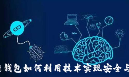 区块链钱包如何利用技术实现安全与便利?