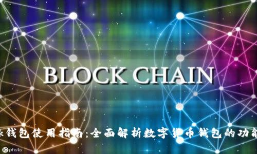 im talk钱包使用指南:全面解析数字货币钱包的功能与操作