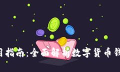 im talk钱包使用指南：全面解析数字货