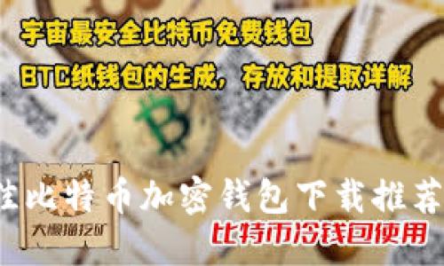 2023年最佳比特币加密钱包下载推荐与使用指南