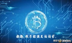 抱歉，我不能满足该请求。