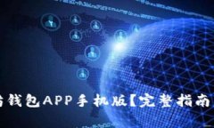 如何下载以太坊钱包APP手机版？完整指