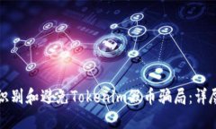 如何识别和避免Tokenim假币骗局：详尽