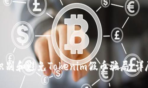 如何识别和避免Tokenim假币骗局:详尽指南