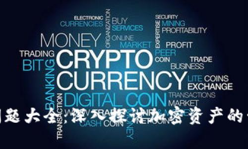 Tokenim问题大全:深入探讨加密资产的管理与使用
