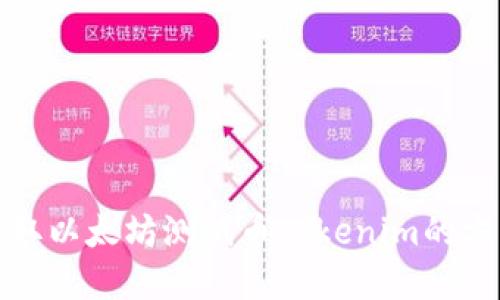 如何领取以太坊测试币Tokenim的方法详解