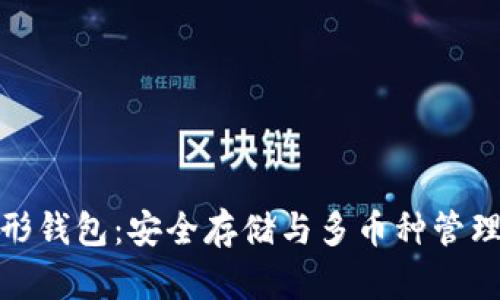 数字货币伞形钱包:安全存储与多币种管理的最佳选择