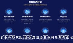 数字货币伞形钱包：安全存储与多币种