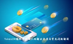 TokenIM转账等待确认的解决方案与常见