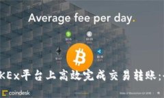 如何在OKEx平台上高效完成交易转账：