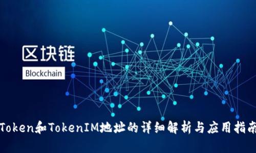 Token和TokenIM地址的详细解析与应用指南