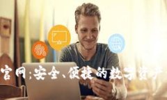 K宝钱包官网：安全、便捷的数字资产