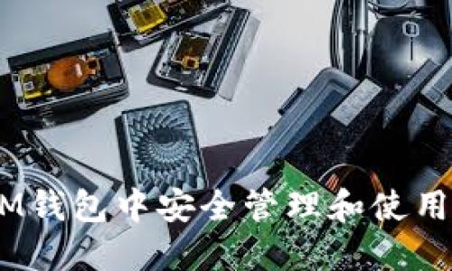 如何在IM钱包中安全管理和使用BTC余额