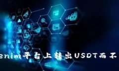 如何在Tokenim平台上转出USDT而不支付矿