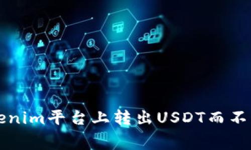 如何在Tokenim平台上转出USDT而不支付矿工费