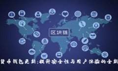 数字货币钱包更新：提升安全性与用户