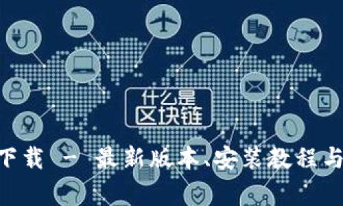 Tokenim官方下载 - 最新版本、安装教程与常见问题解答