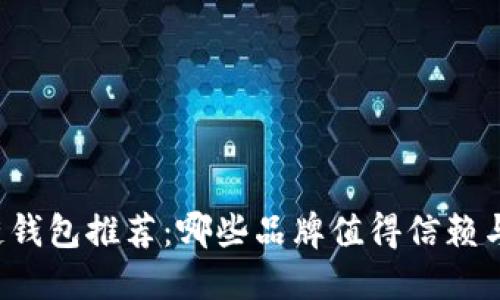 区块链钱包推荐:哪些品牌值得信赖与选择?